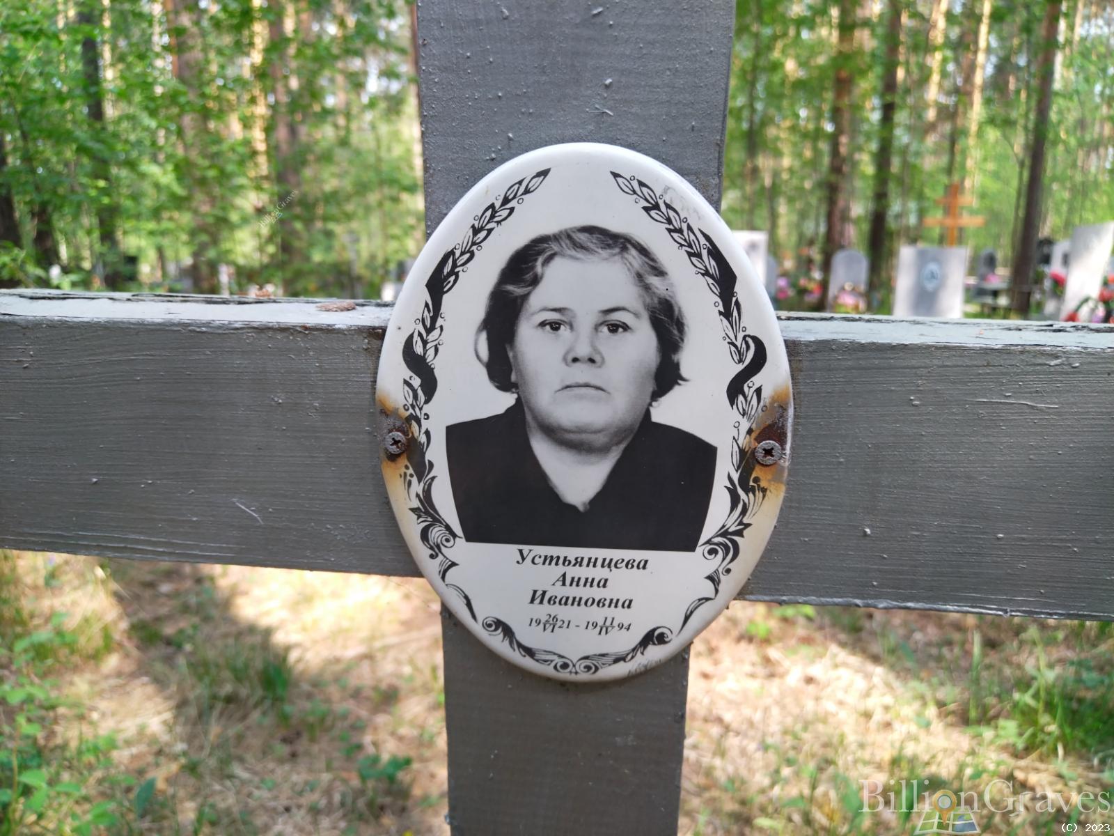 Устьянцева Анна Ивановна