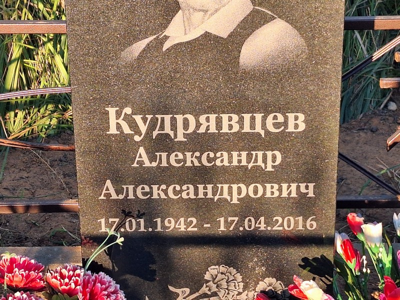 Кудрявцев