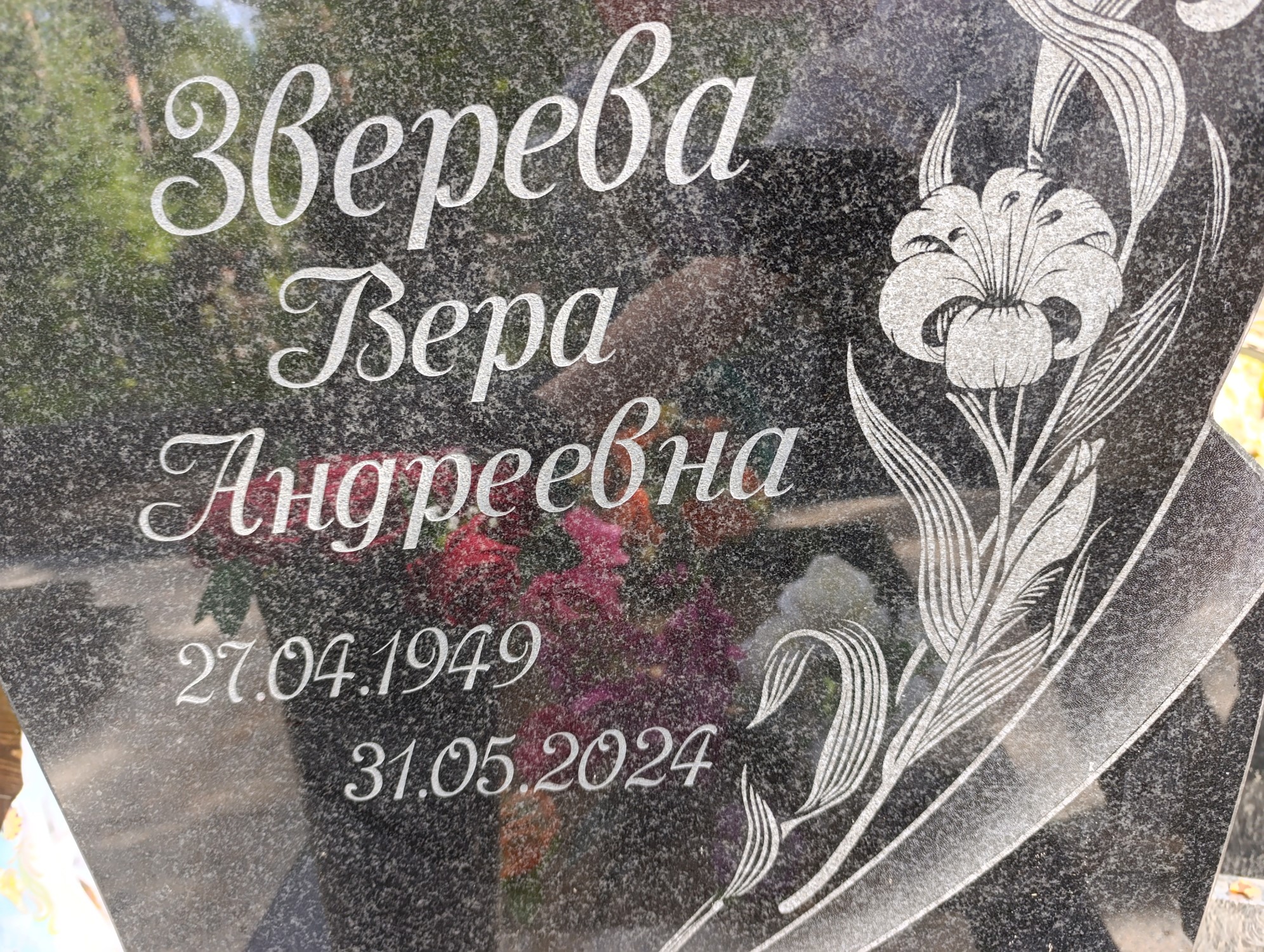 Зверева Вера Андреевна