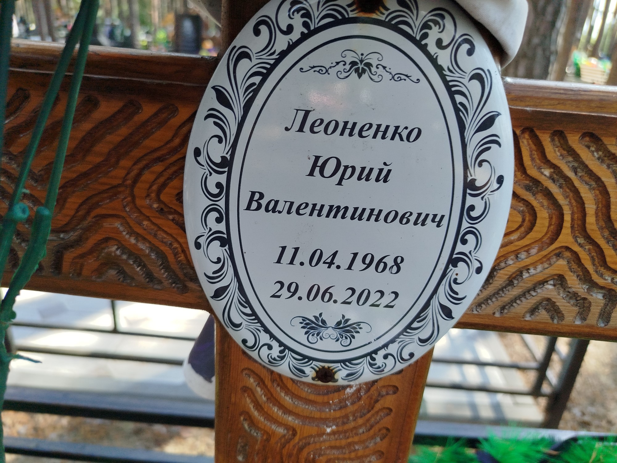 Леоненко Юрий Валентинович