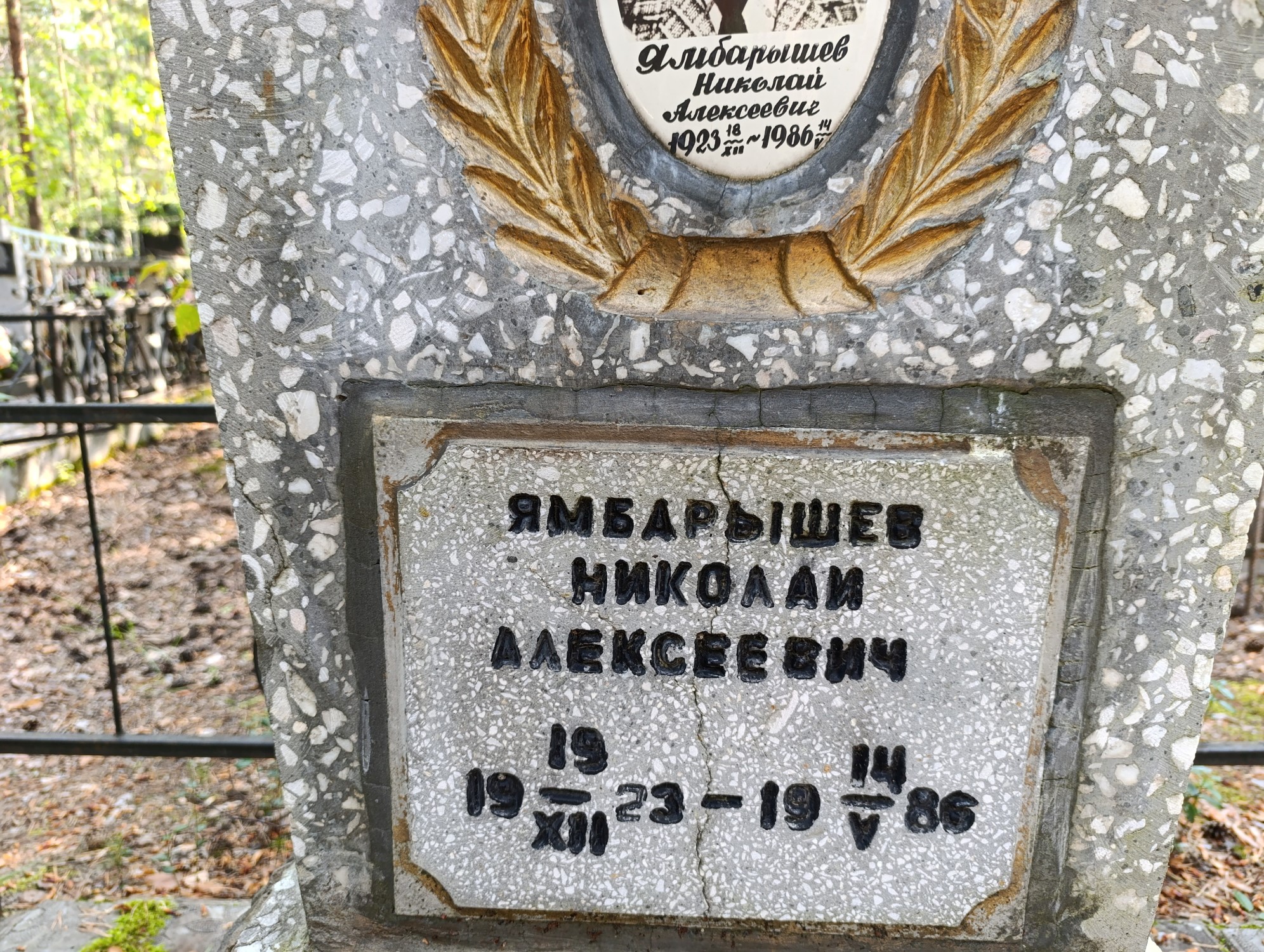 Ямбарышев Николай Алексеевич