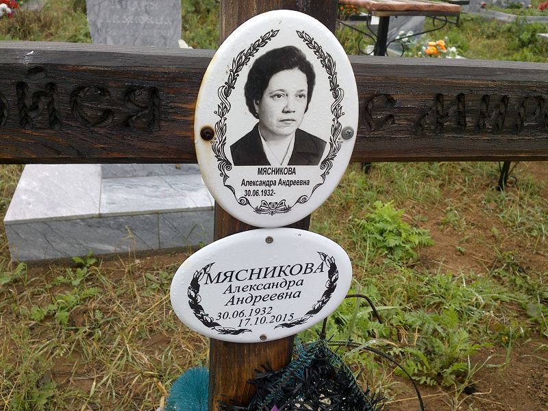Мясникова Александра Андреевна
