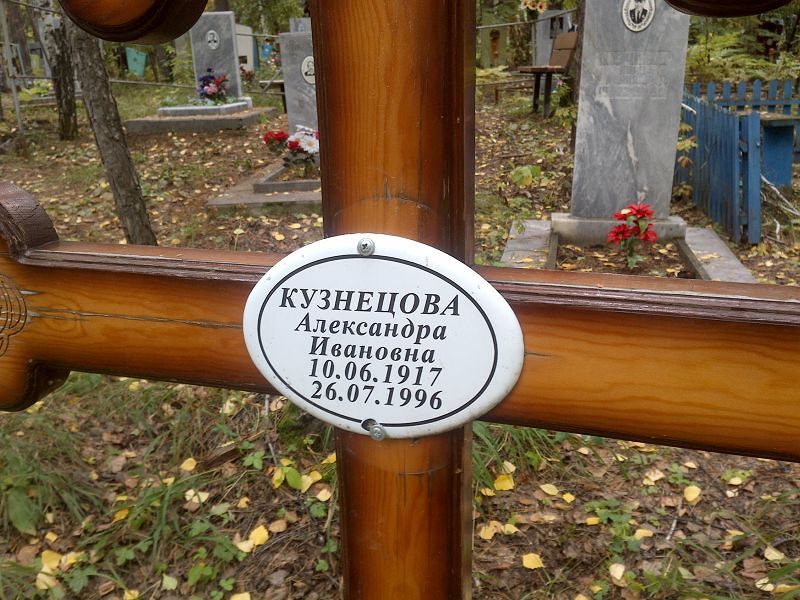 Кузнецова Александра Ивановна