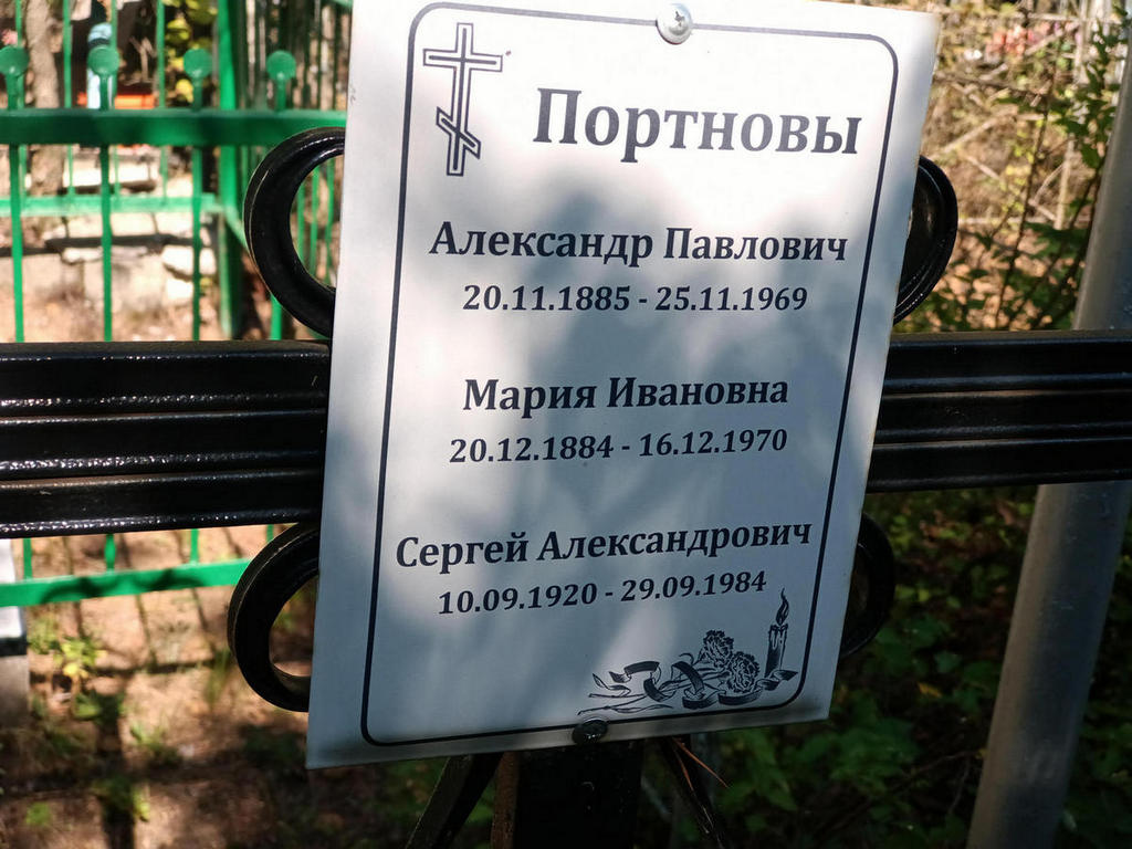 Портнов Александр Павлович