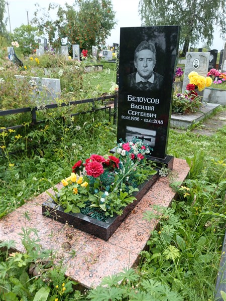 Белоусов Василий Сергеевич
