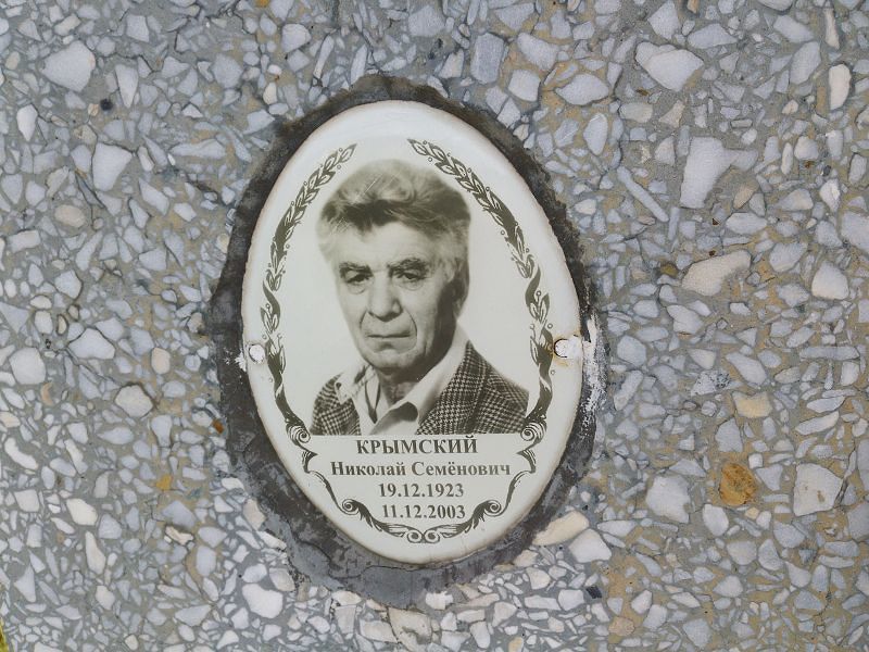Крымский