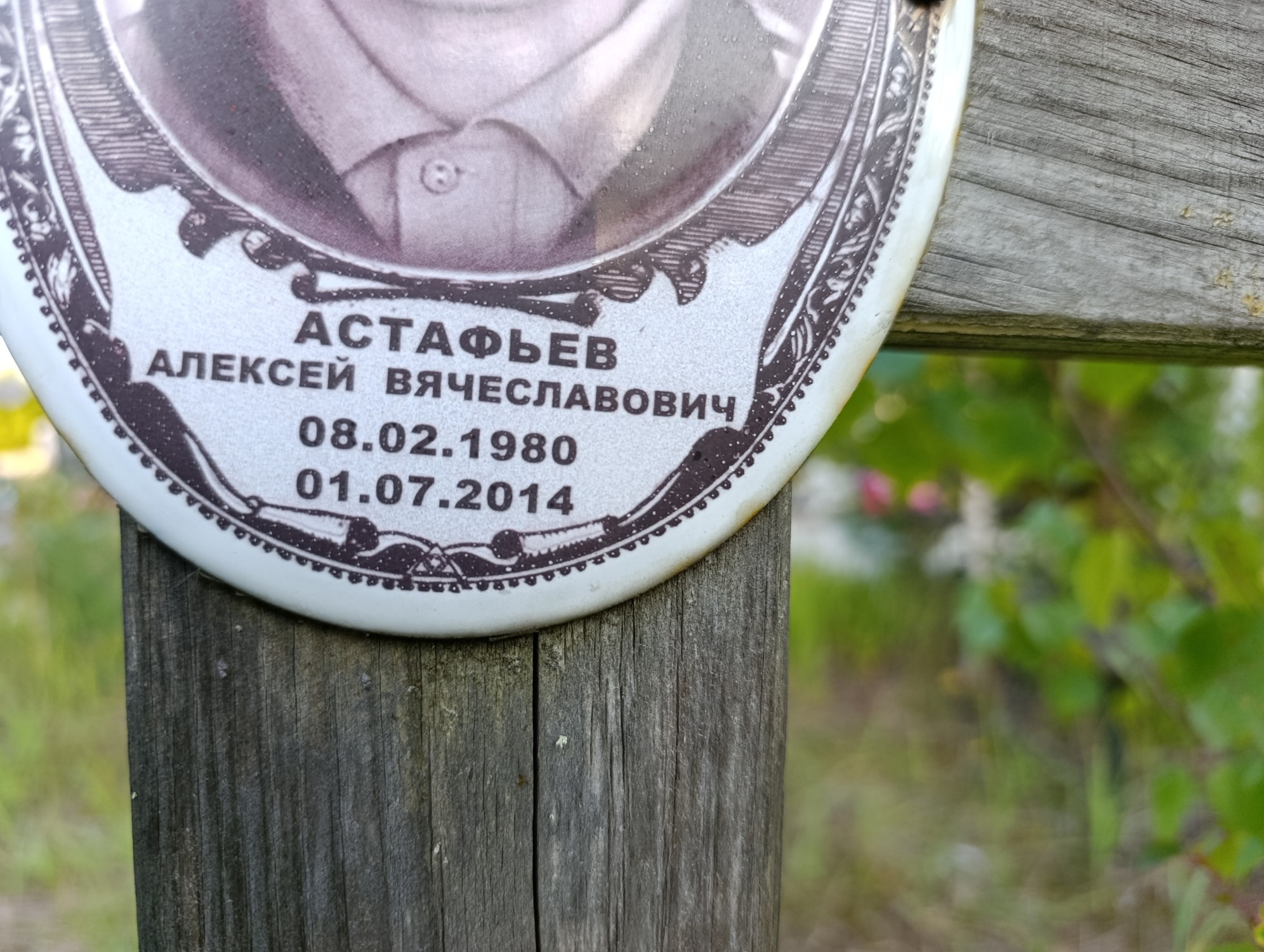 Астафьев Алексей Вячеславович