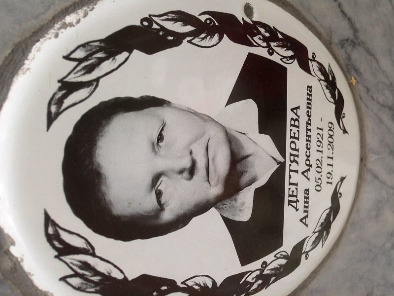 Дегтярева
