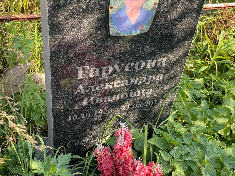 Гарусова Александра Ивановна
