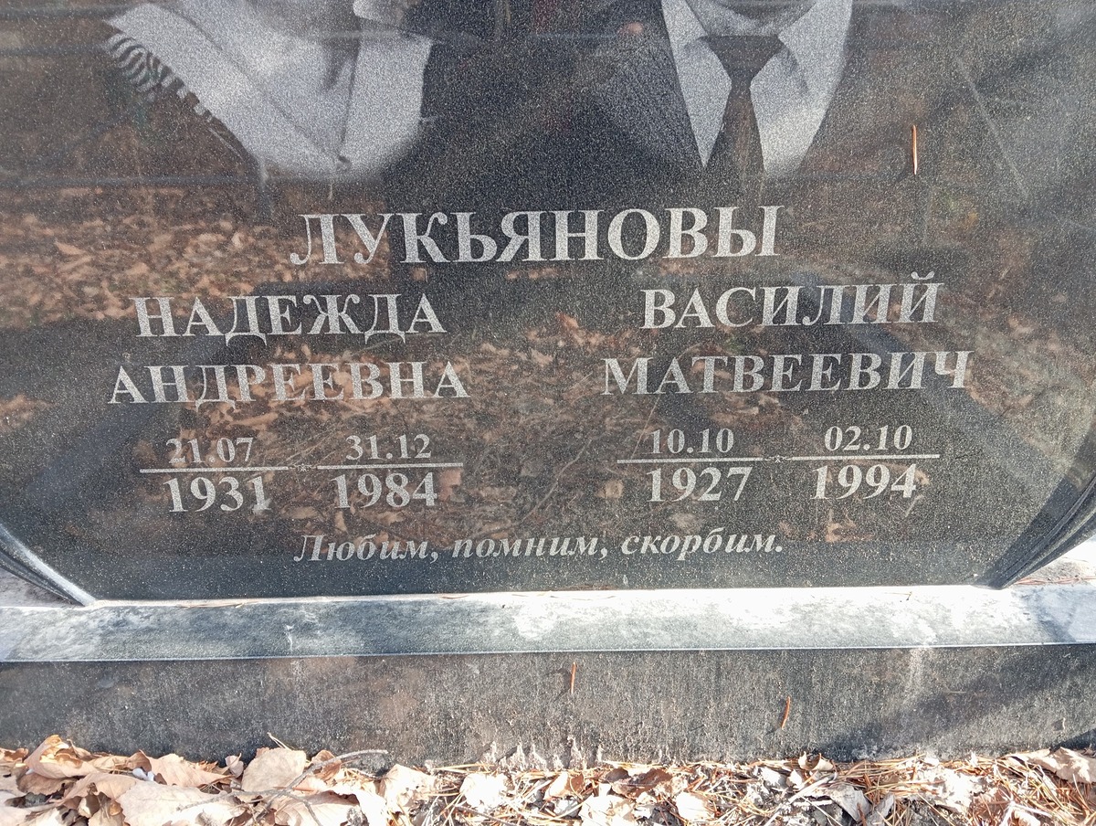 Лукьянов Василий Матвеевич