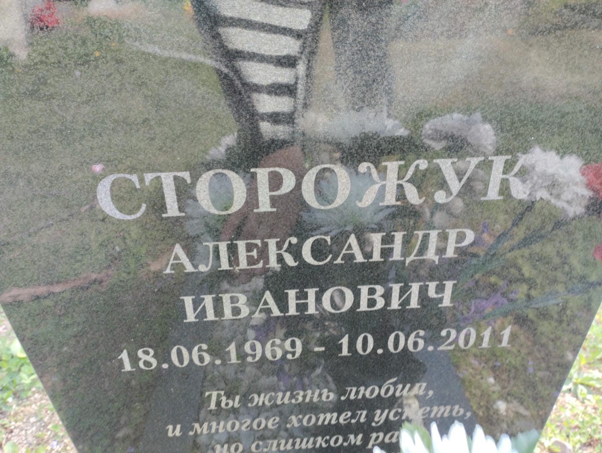 Сторожук Александр Иванович