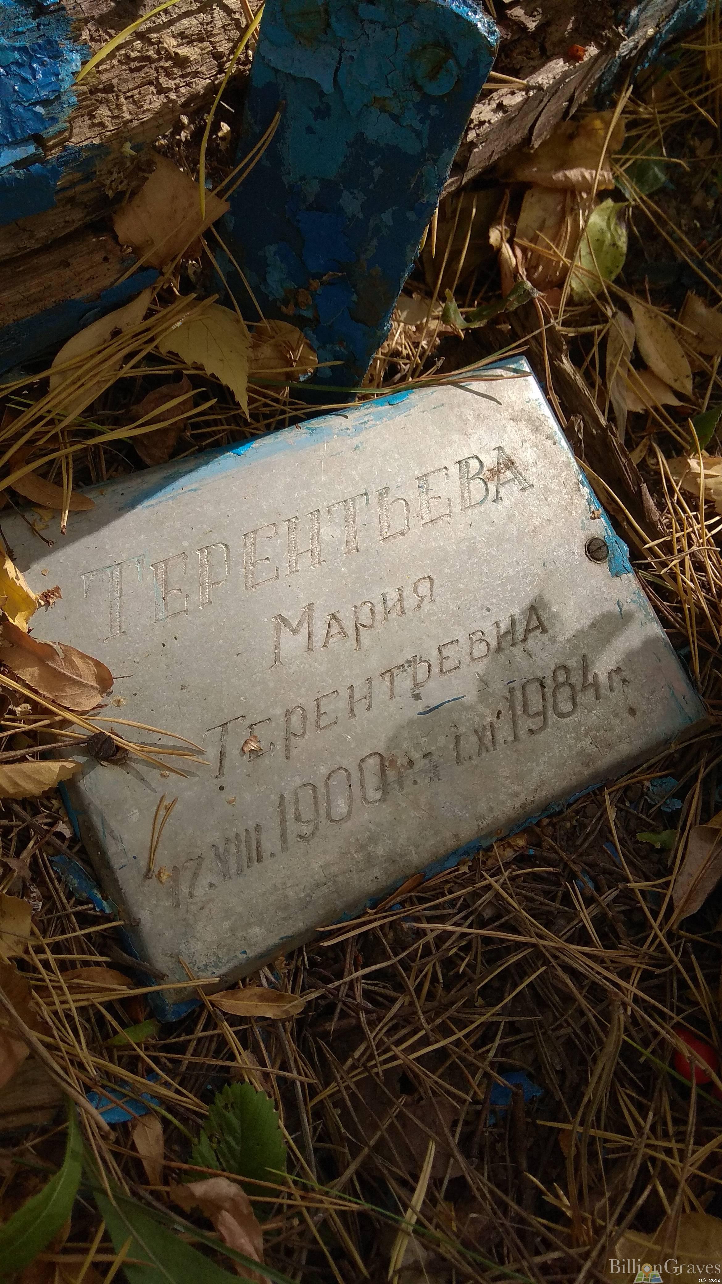 Терентьева Мария Терентьевна