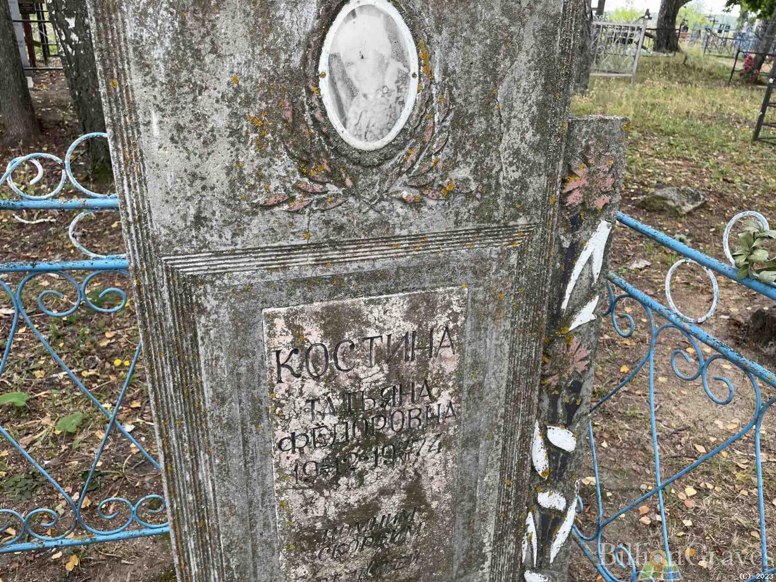 Костина Татьяна Фёдоровна