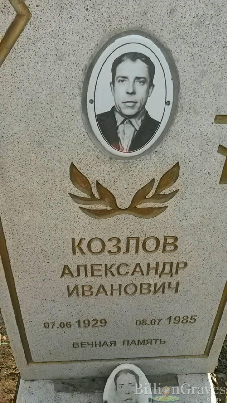 Козлов Александр Иванович