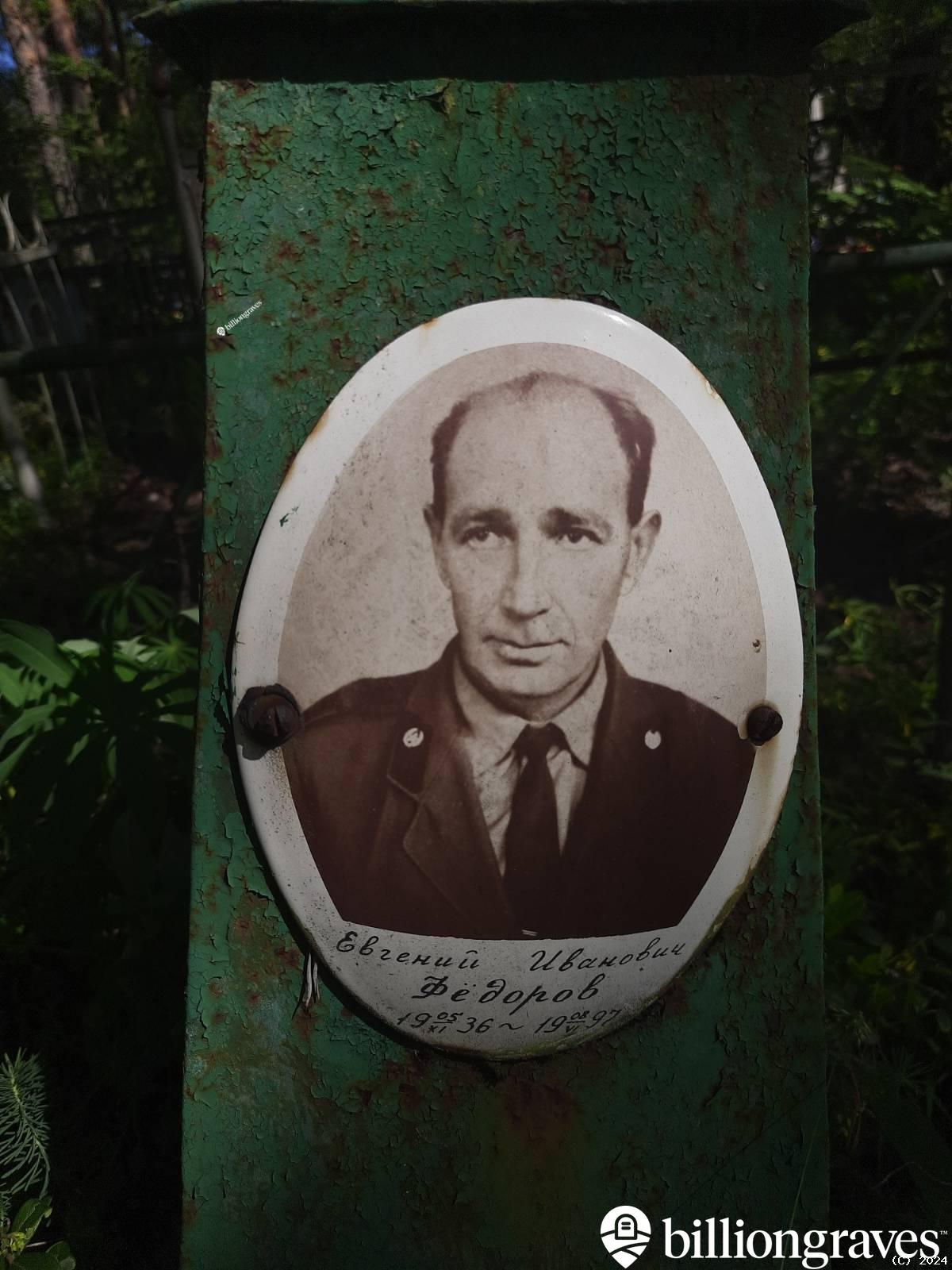 Фëдоров Евгений Иванович