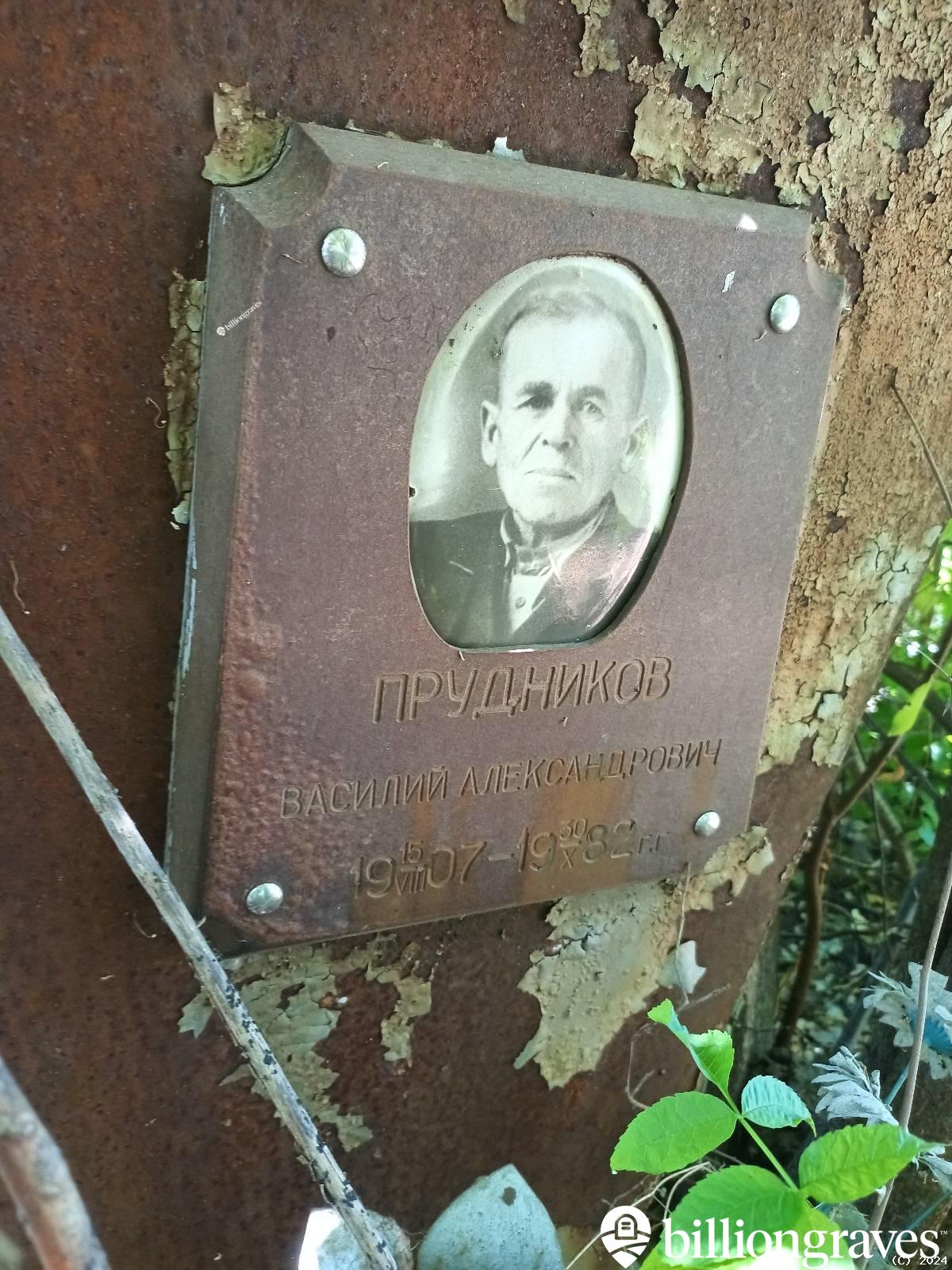 Прудников Василий