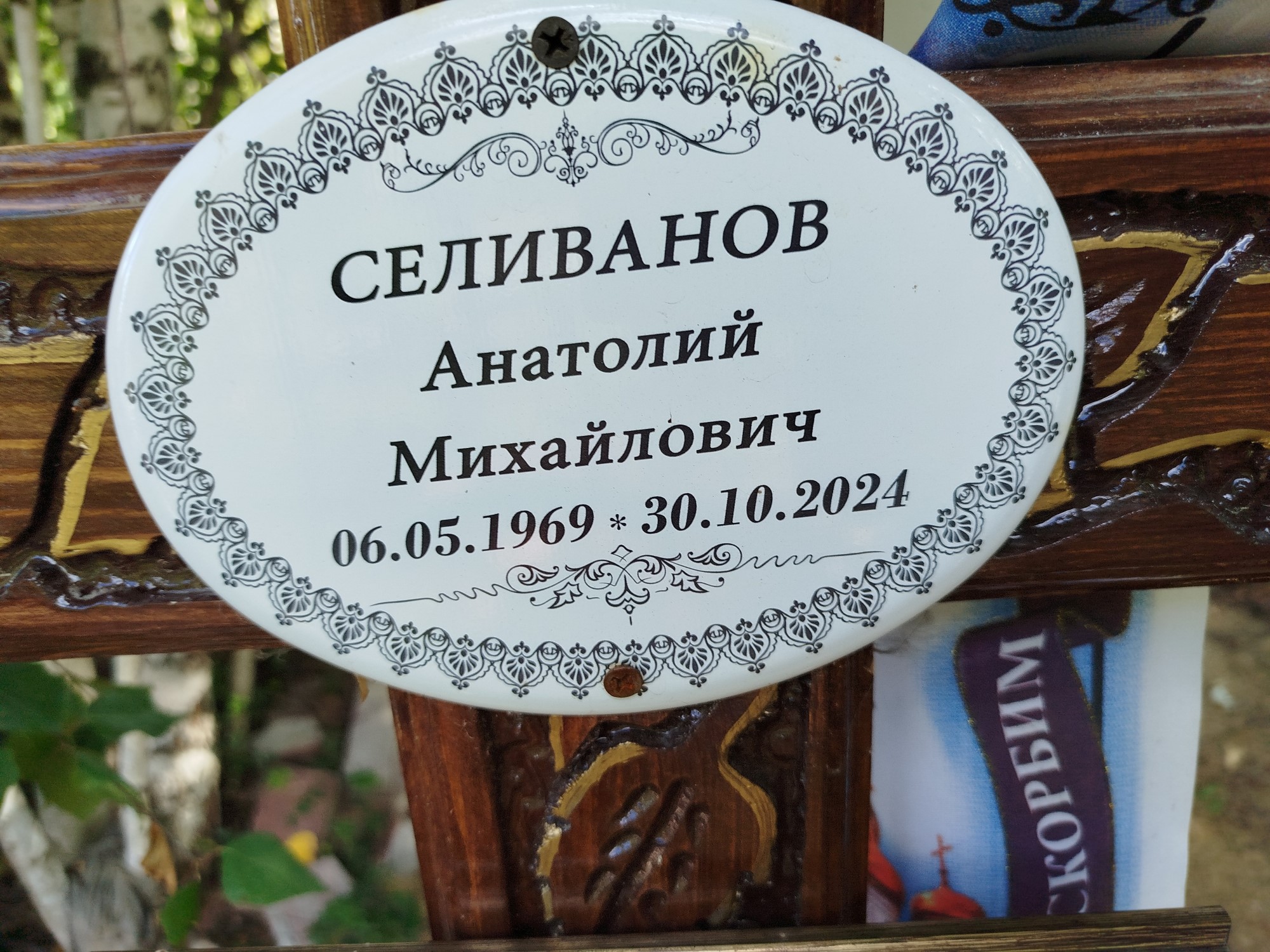 Селиванов Анатолий Михайлович