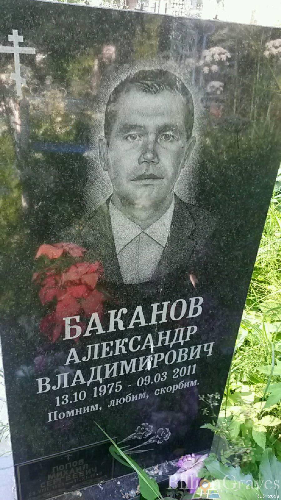 Баканов Александр Владимирович