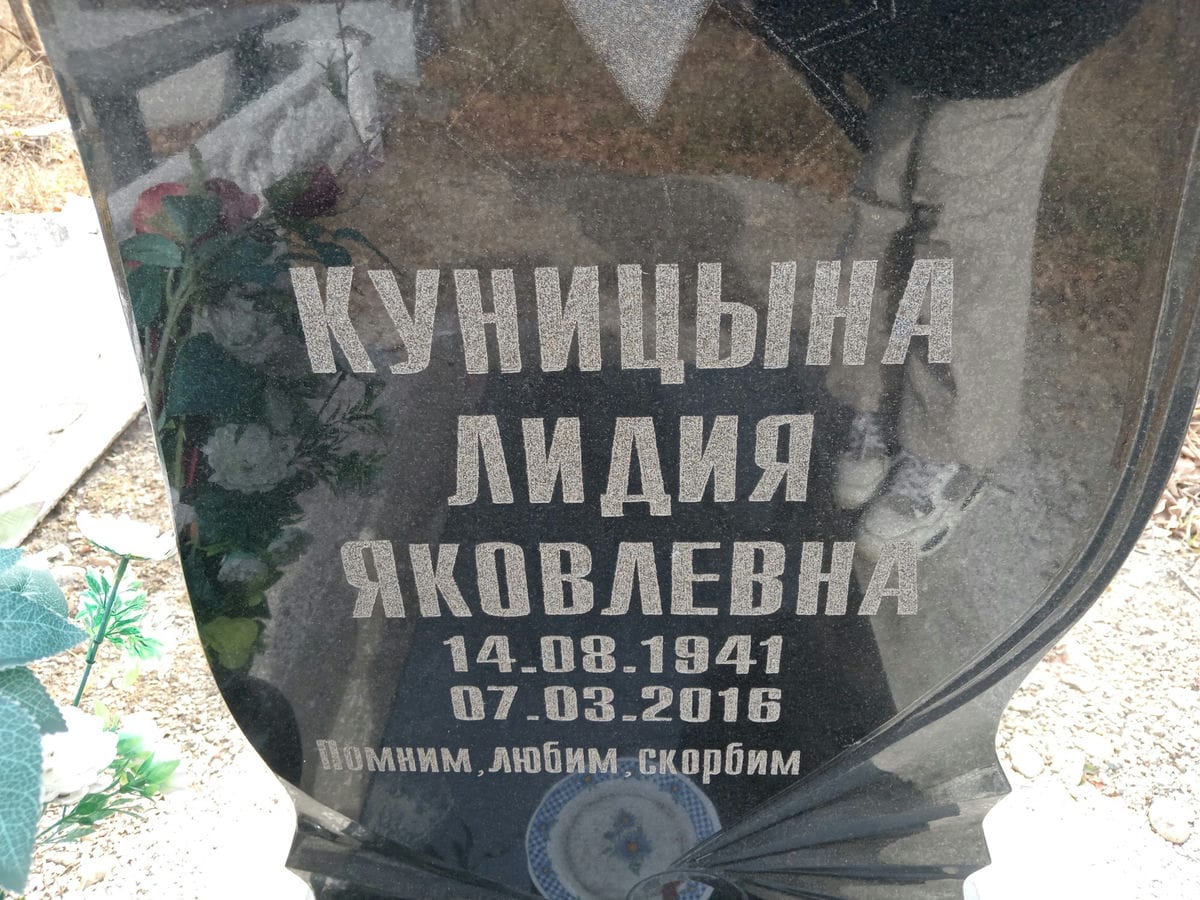 Куницына Лидия Яковлевна