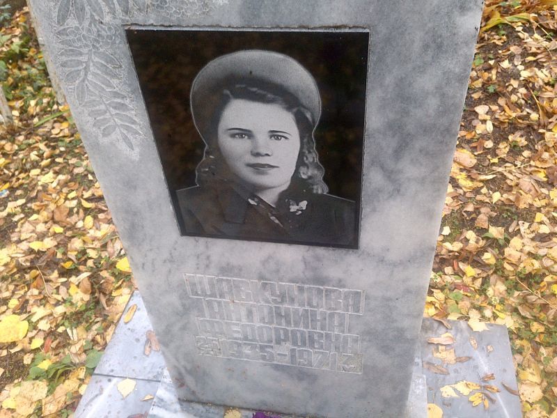 Шавкунова Антонина Федоровна