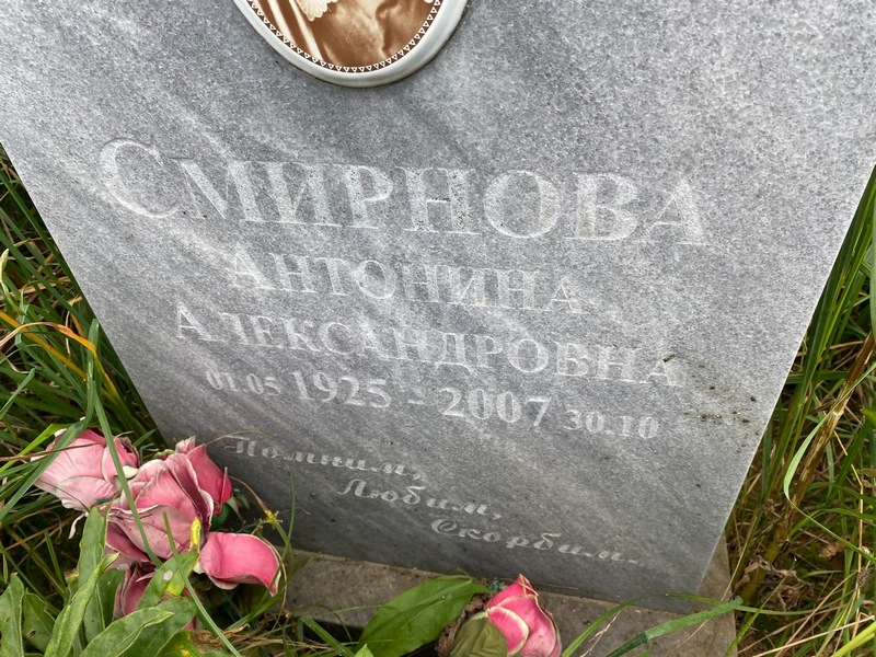 Смирнова Антонина Александровна