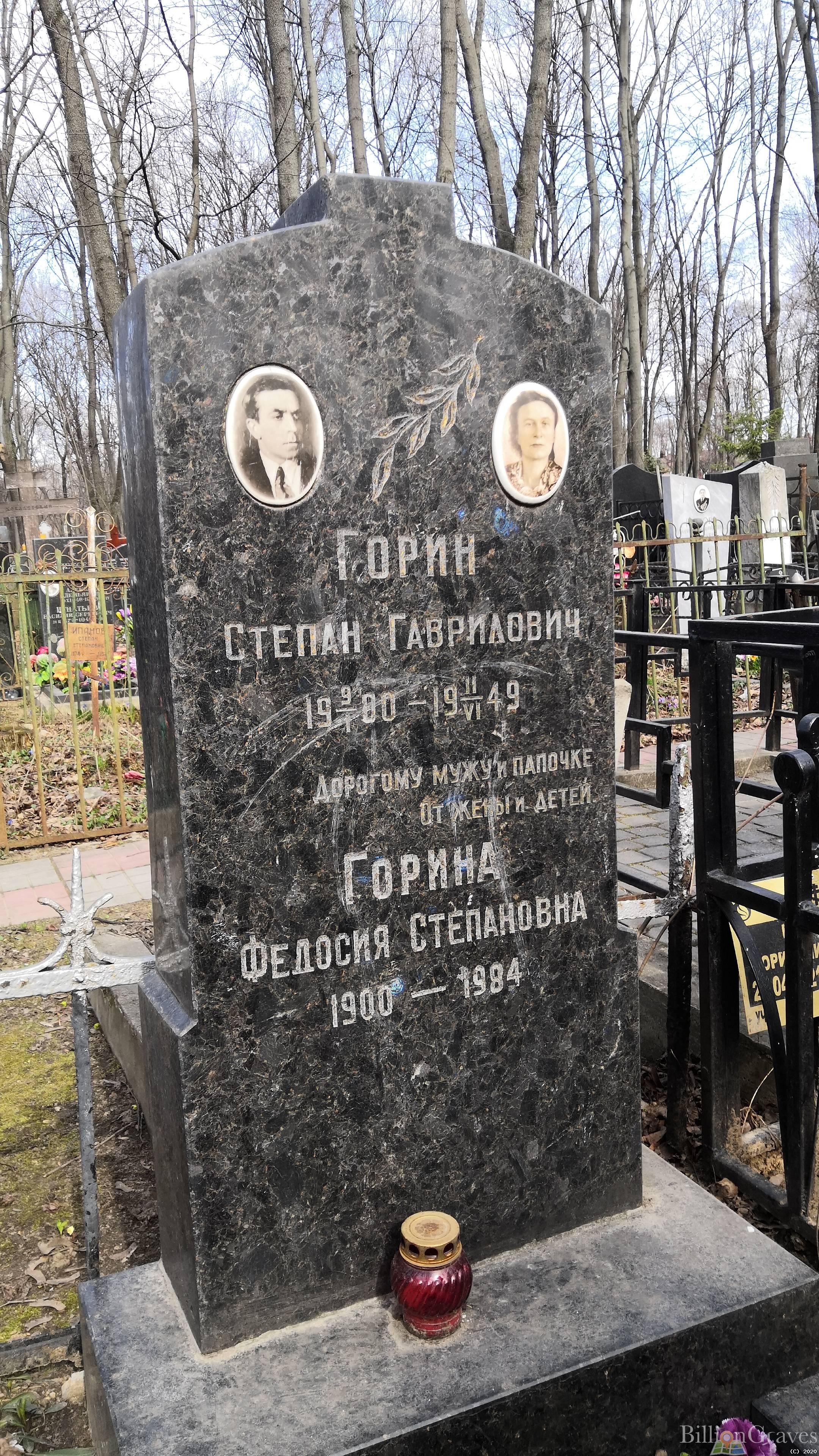 Горин Степан Гаврилович