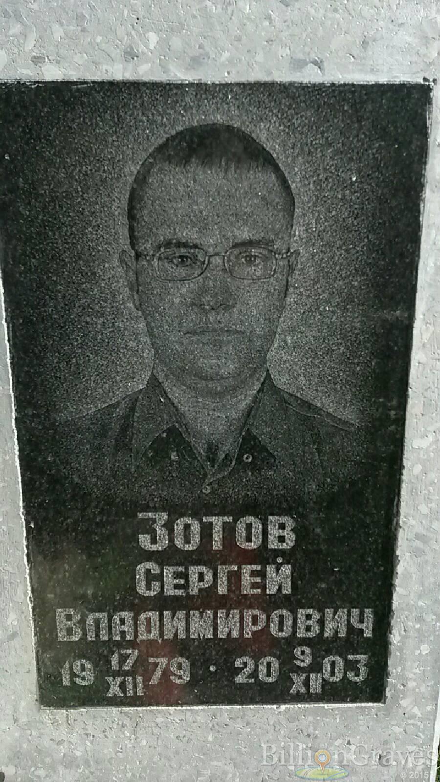 Зотов Сергей Владимирович