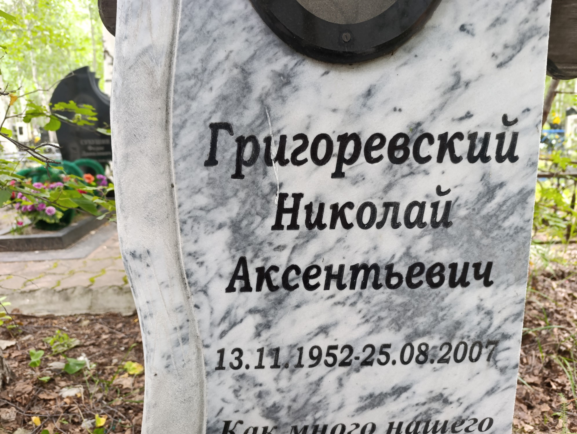 Григорьевский Николай Аксентьевич