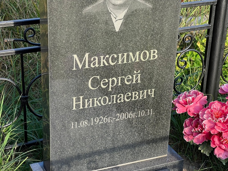 Максимов