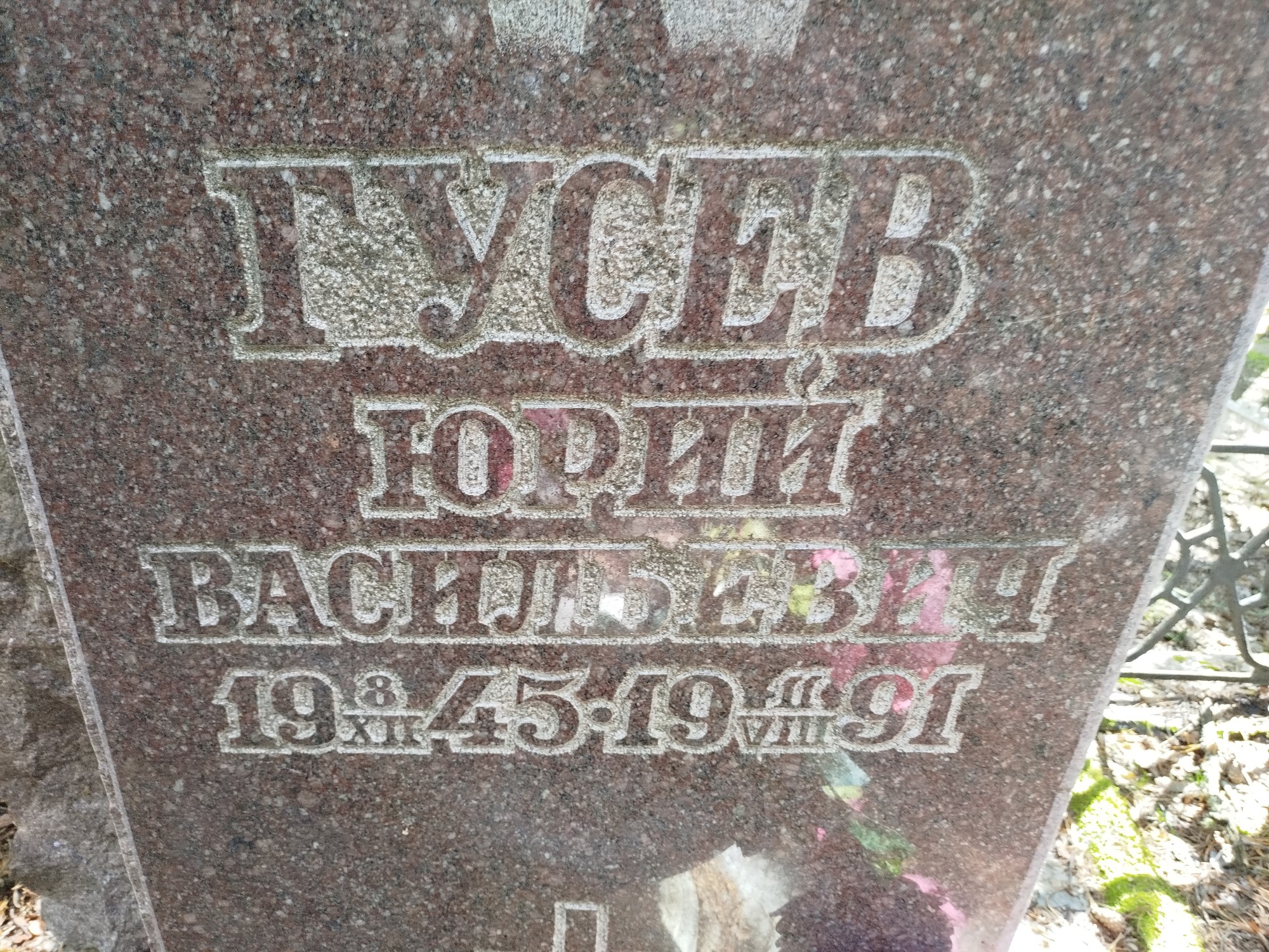 Гусев Юрий Васильевич