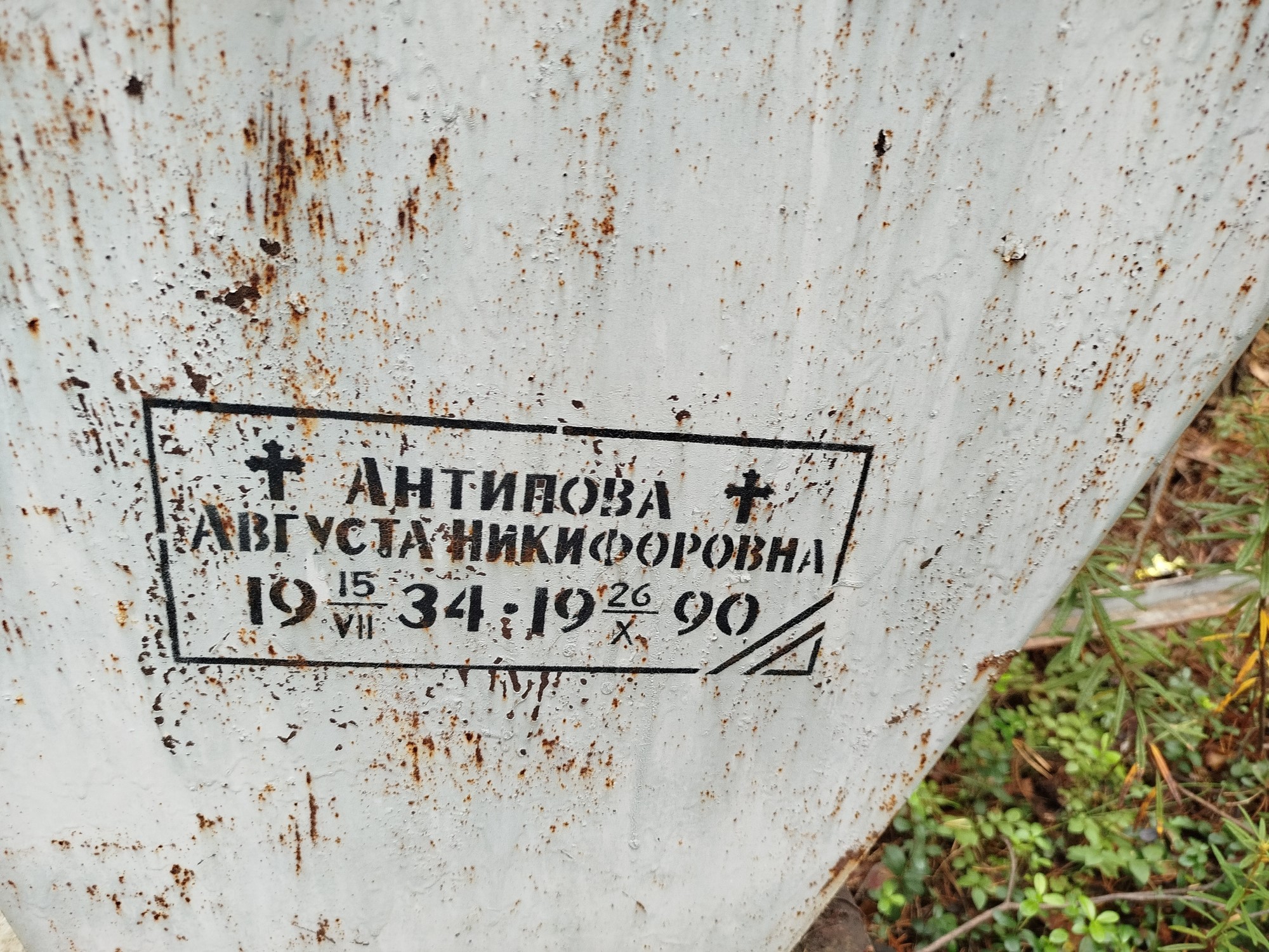 Антипова Августина Никифоровна