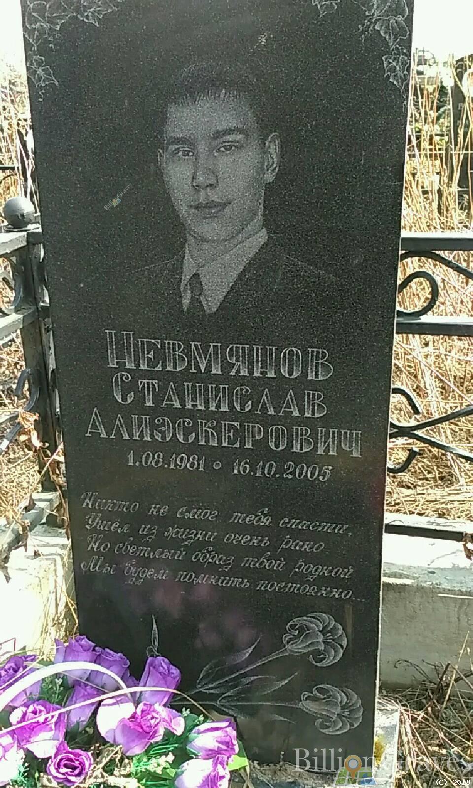Невмянов Станислав Алиэскерович