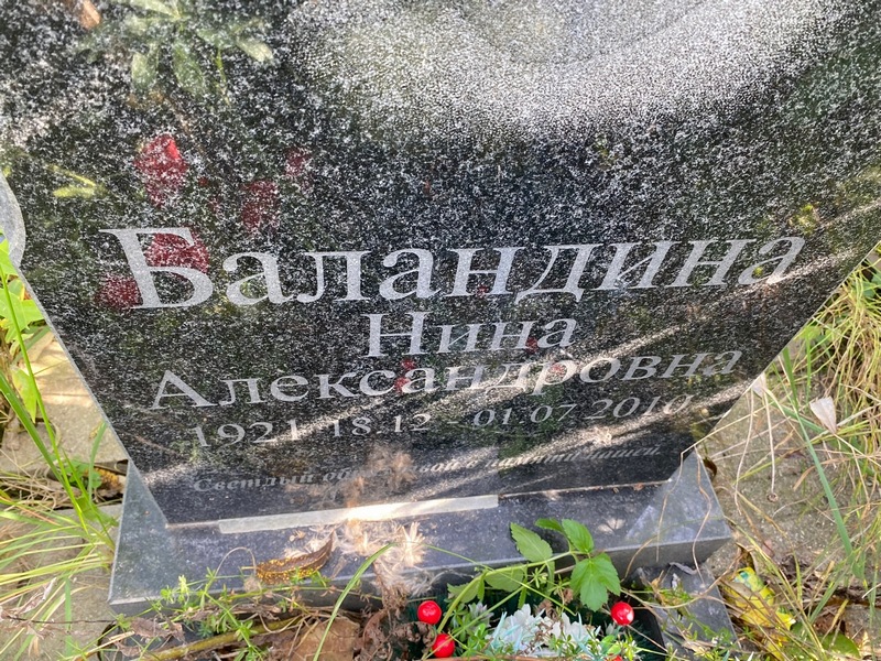 Баландина