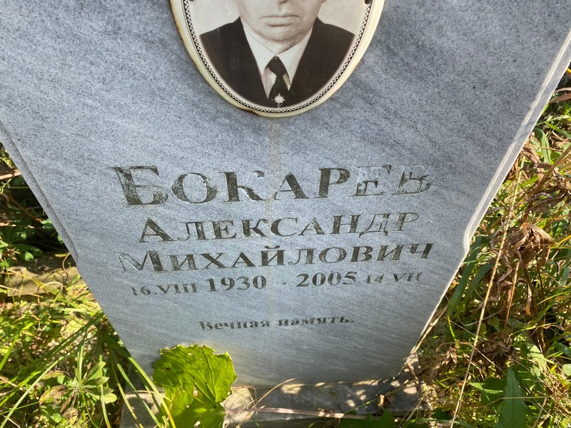 Бокарев
