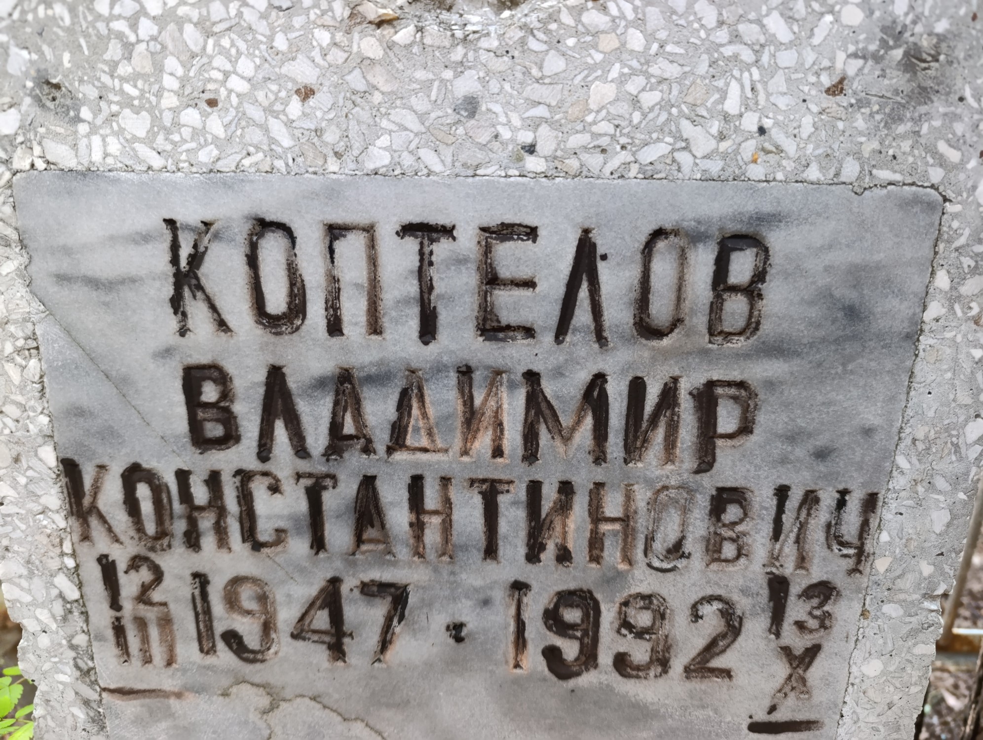 Коптелов Владимир Константинович