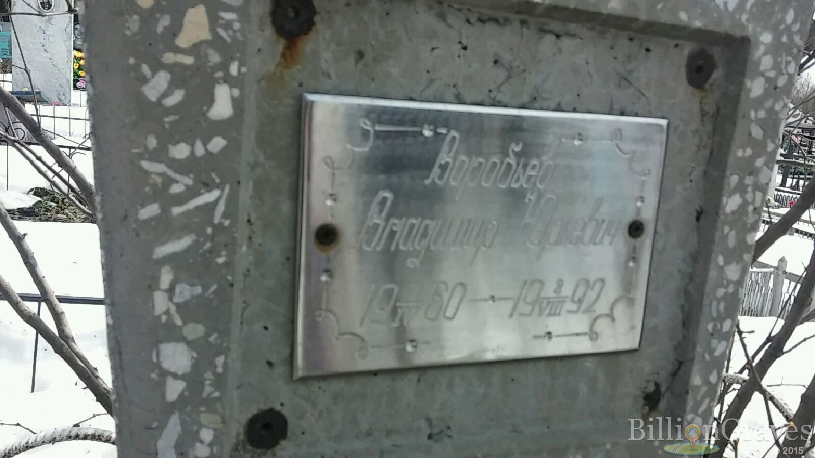 Воробьев Владимир Юрьевич