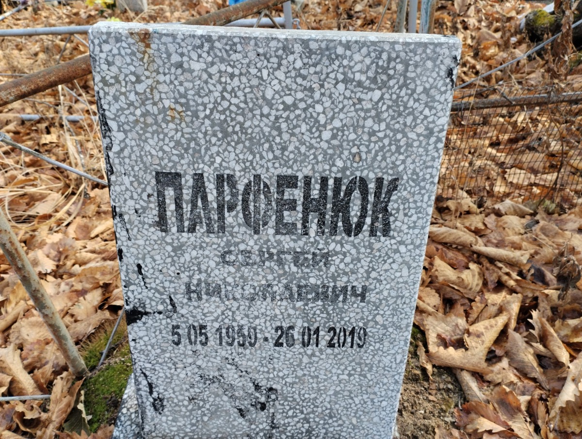 Парфенюк Сергей Николаевич