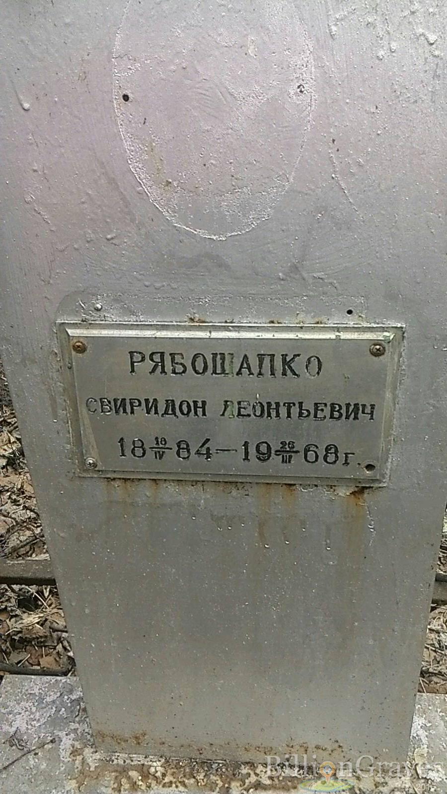 Рябошапко Свиридон Леонтьевич
