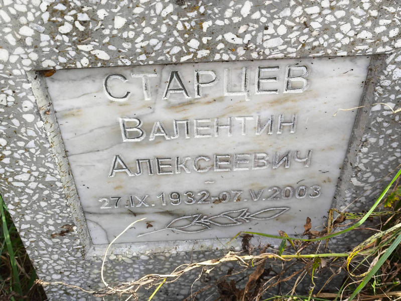 Старцев