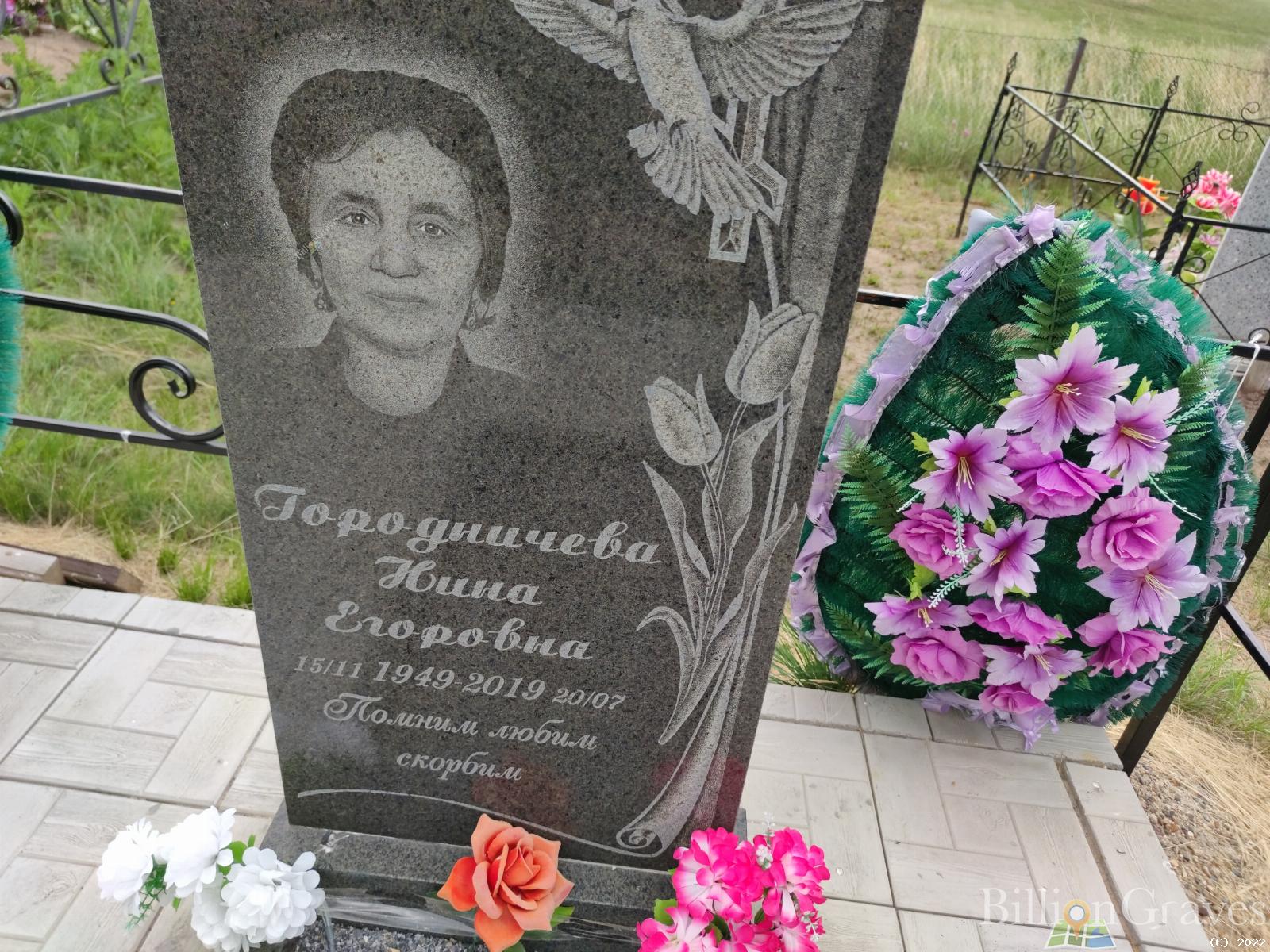 Городничева Нина Егоровна