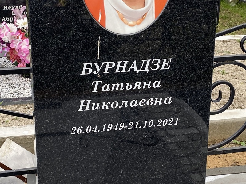 Бурнадзе