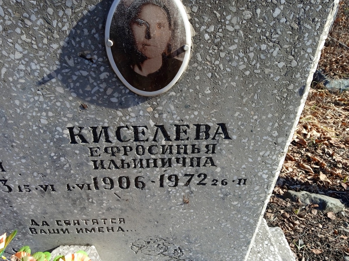 Киселева Ефросинья Ильинична