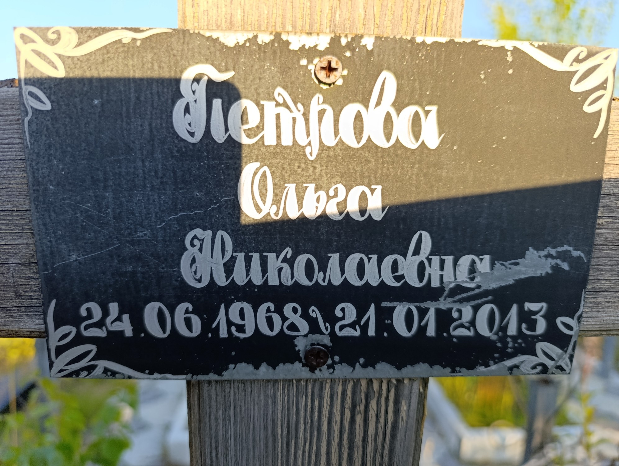 Петрова Ольга Николаевна
