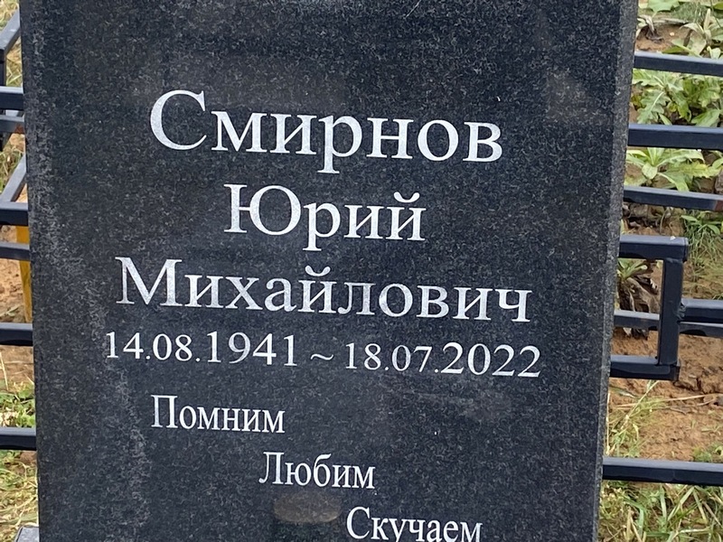 Смирнов