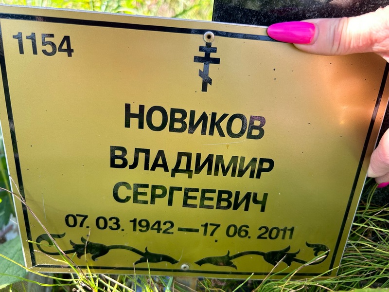 Новиков
