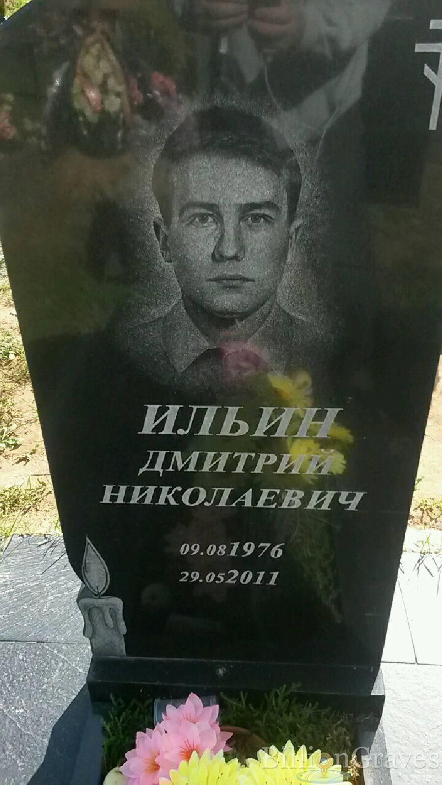 Ильин Дмитрий Николаевич