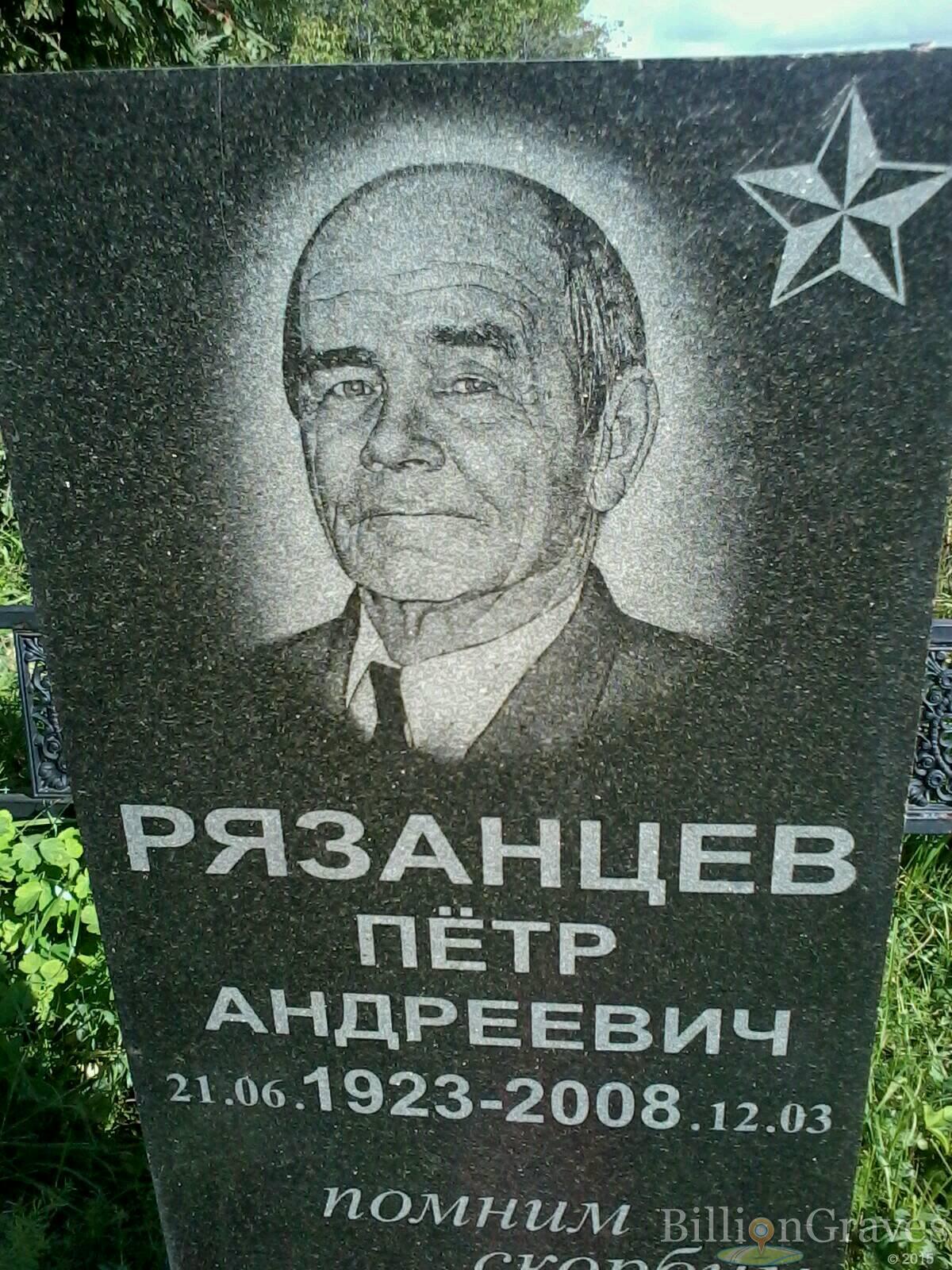Рязанцев Петр Андреевич