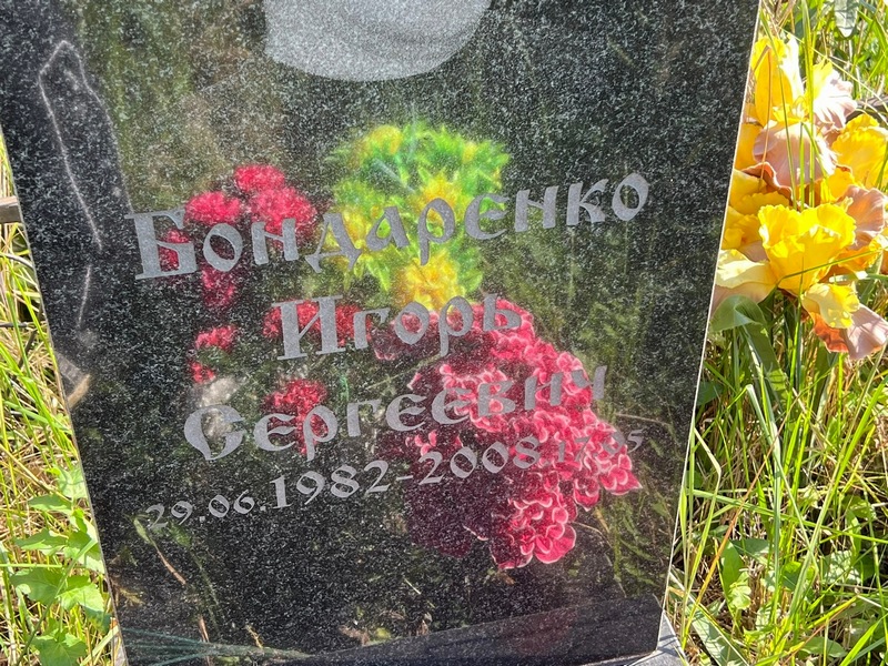 Бондаренко