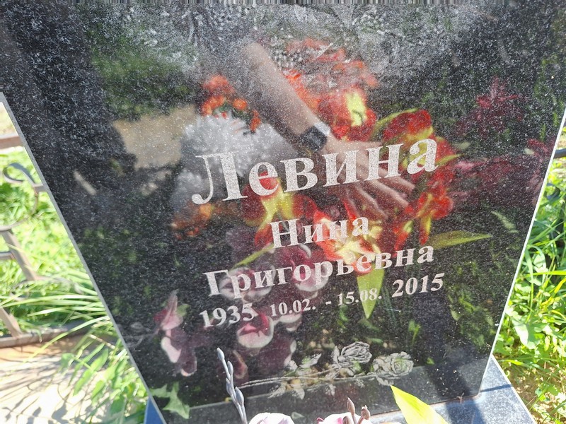 Левина