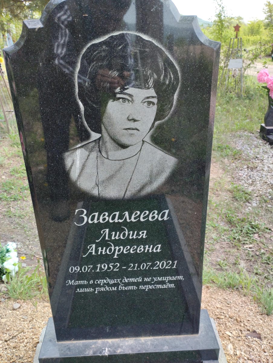 Завалеева Лидия Андреевна